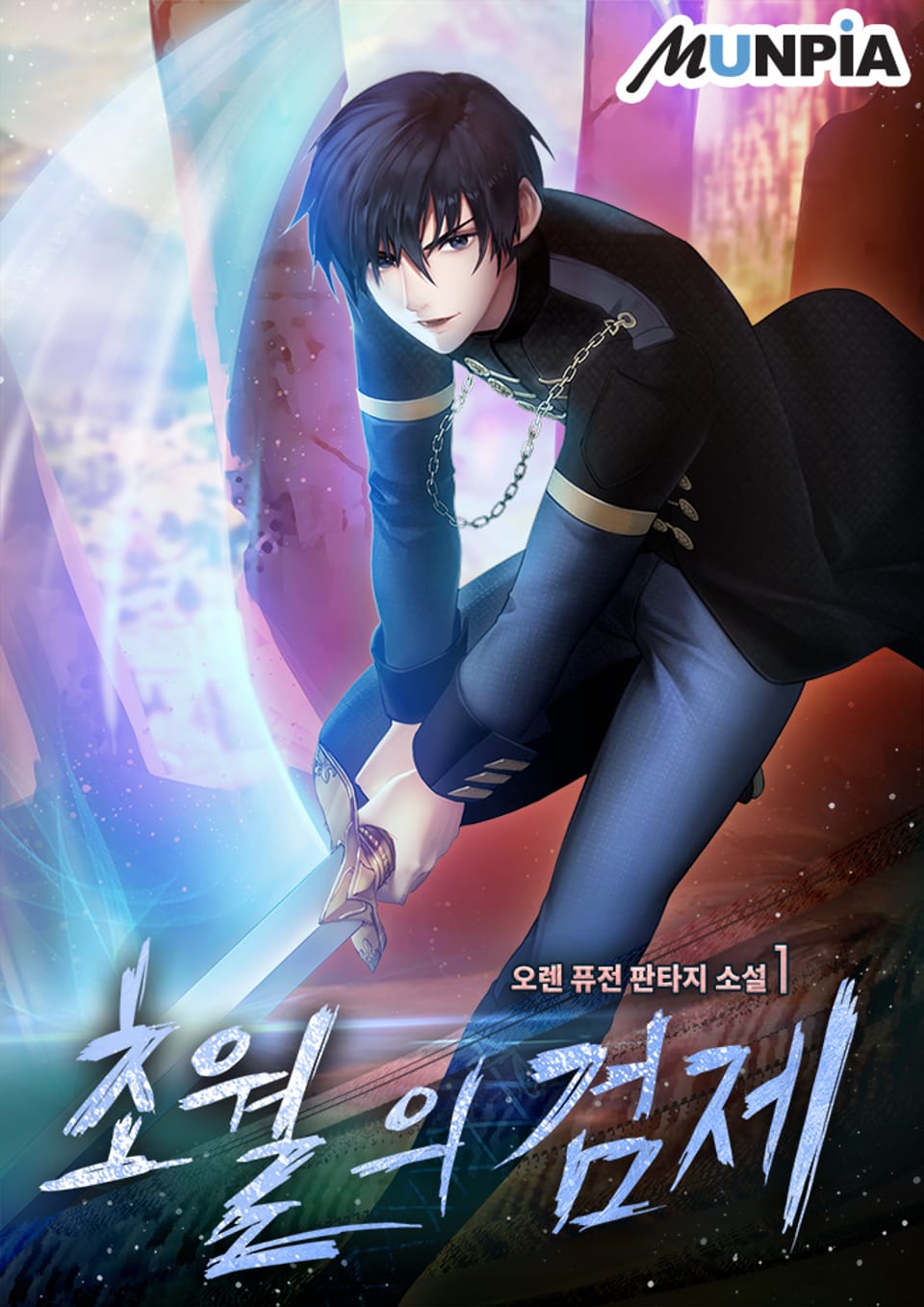 초월의 검제 1권