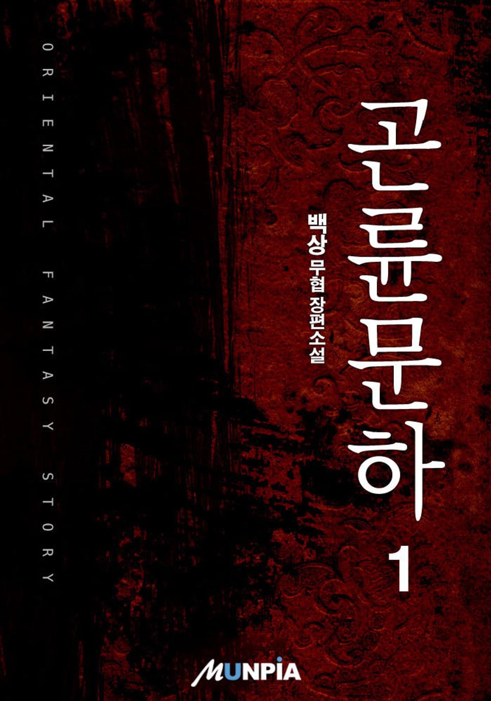 곤륜문하(崑崙門下) 1권