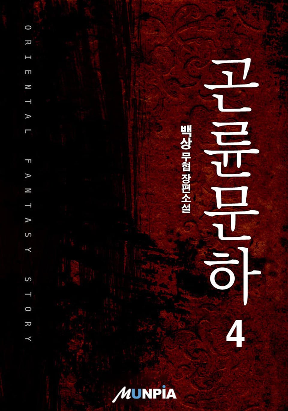 곤륜문하(崑崙門下) 4권