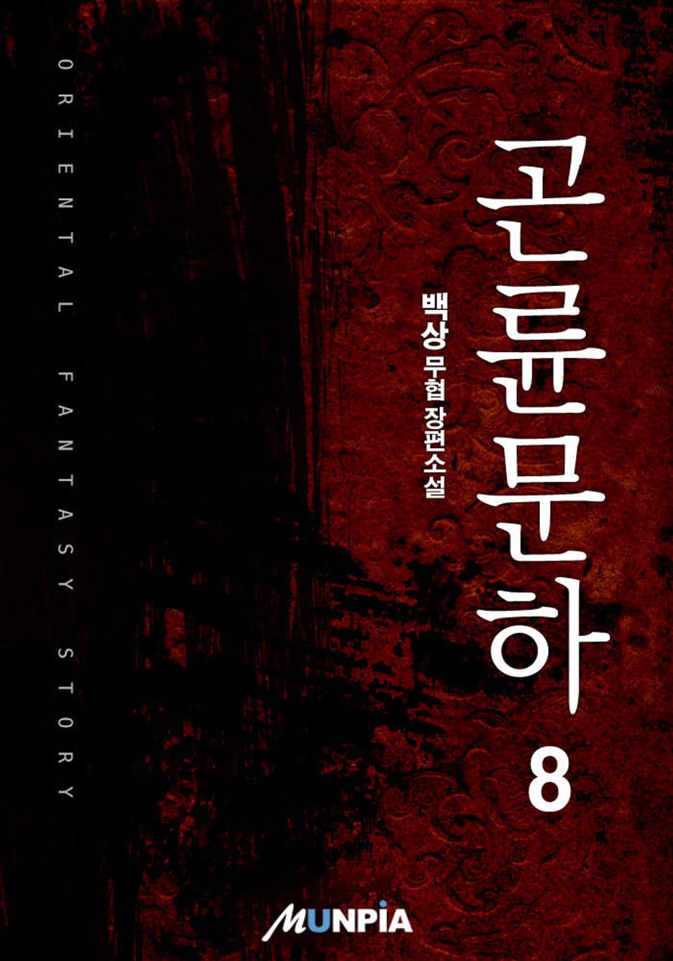 곤륜문하(崑崙門下) 8권