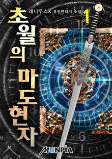 초월의 마도현자