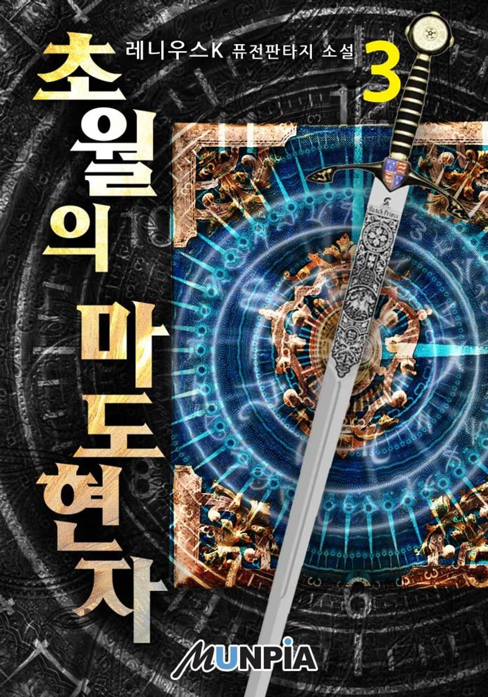 초월의 마도현자 3권