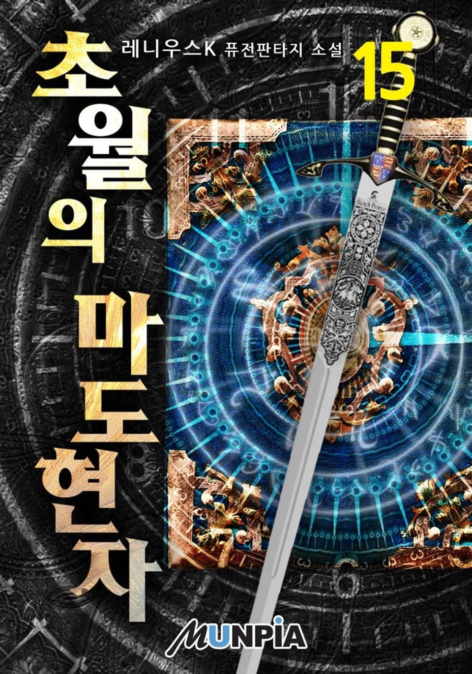 초월의 마도현자 15권