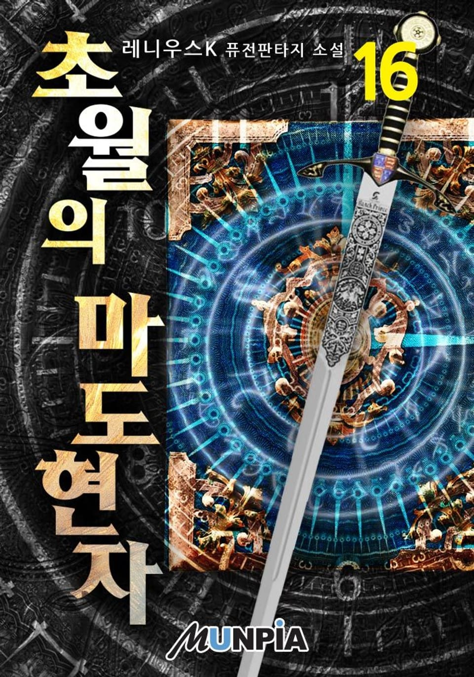 초월의 마도현자 16권