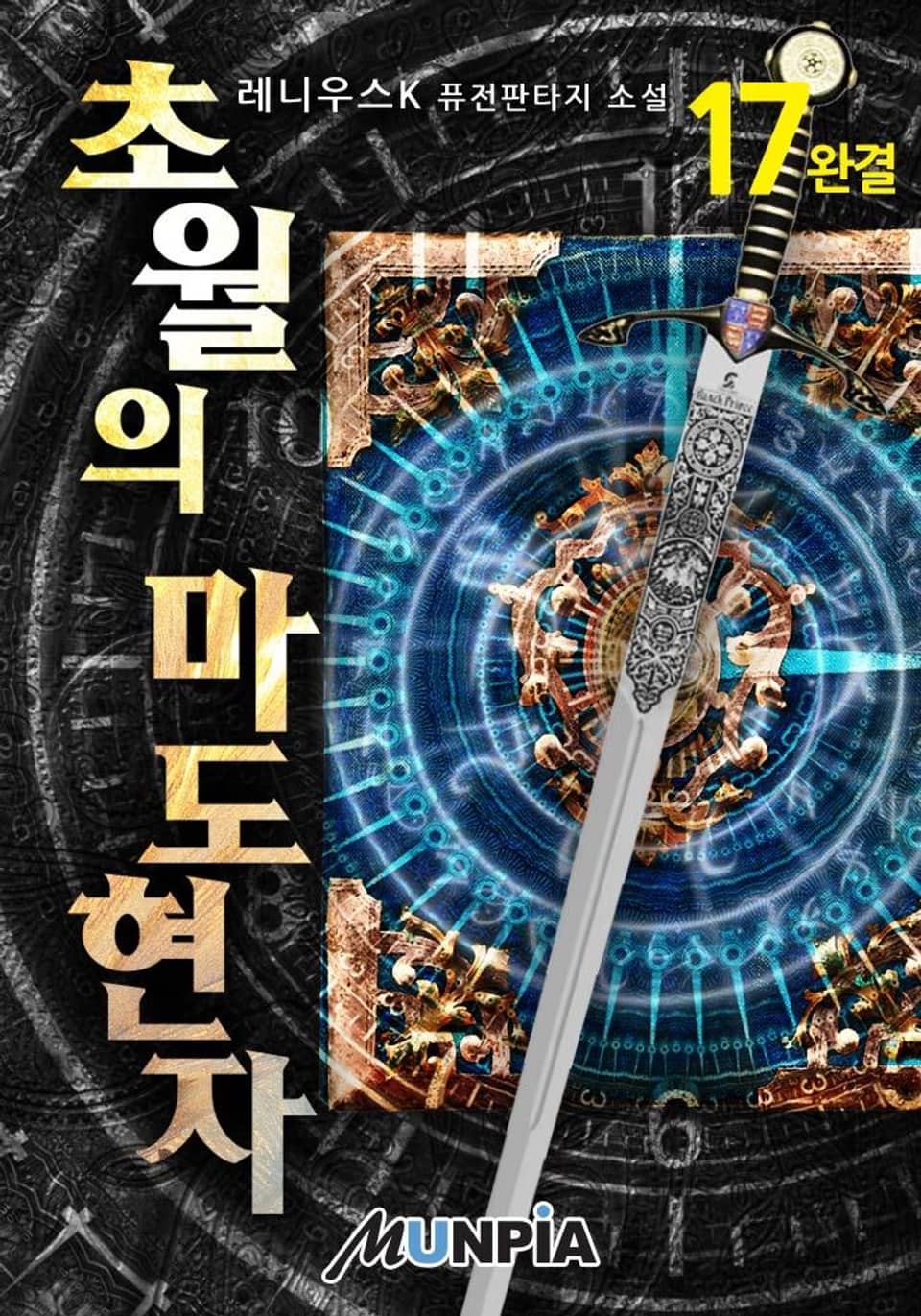 초월의 마도현자 17권 (완결)