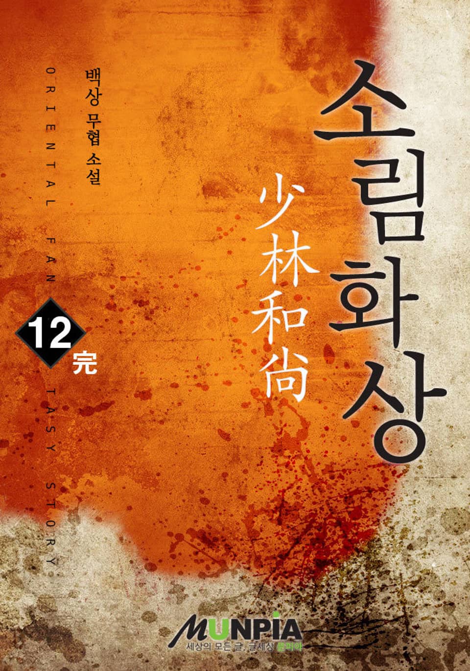 소림화상 12권 (완결)