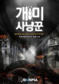 개미 사냥꾼 1화