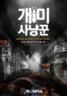 개미 사냥꾼