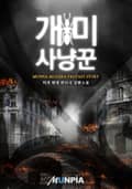 개미 사냥꾼 24화