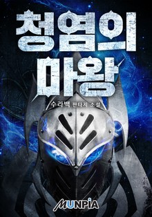 청염의 마왕
