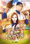 희귀한 좌완언더, 회귀한 탑아이돌 21화
