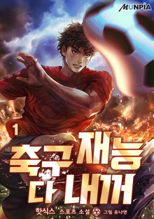축구재능 다 내꺼