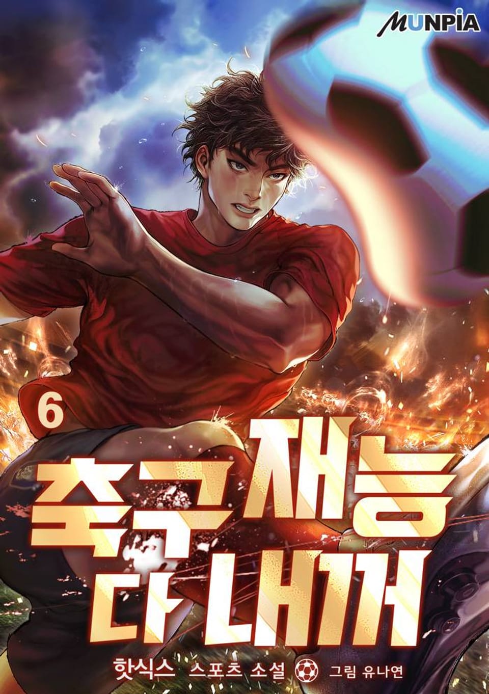 축구재능 다 내꺼 6권