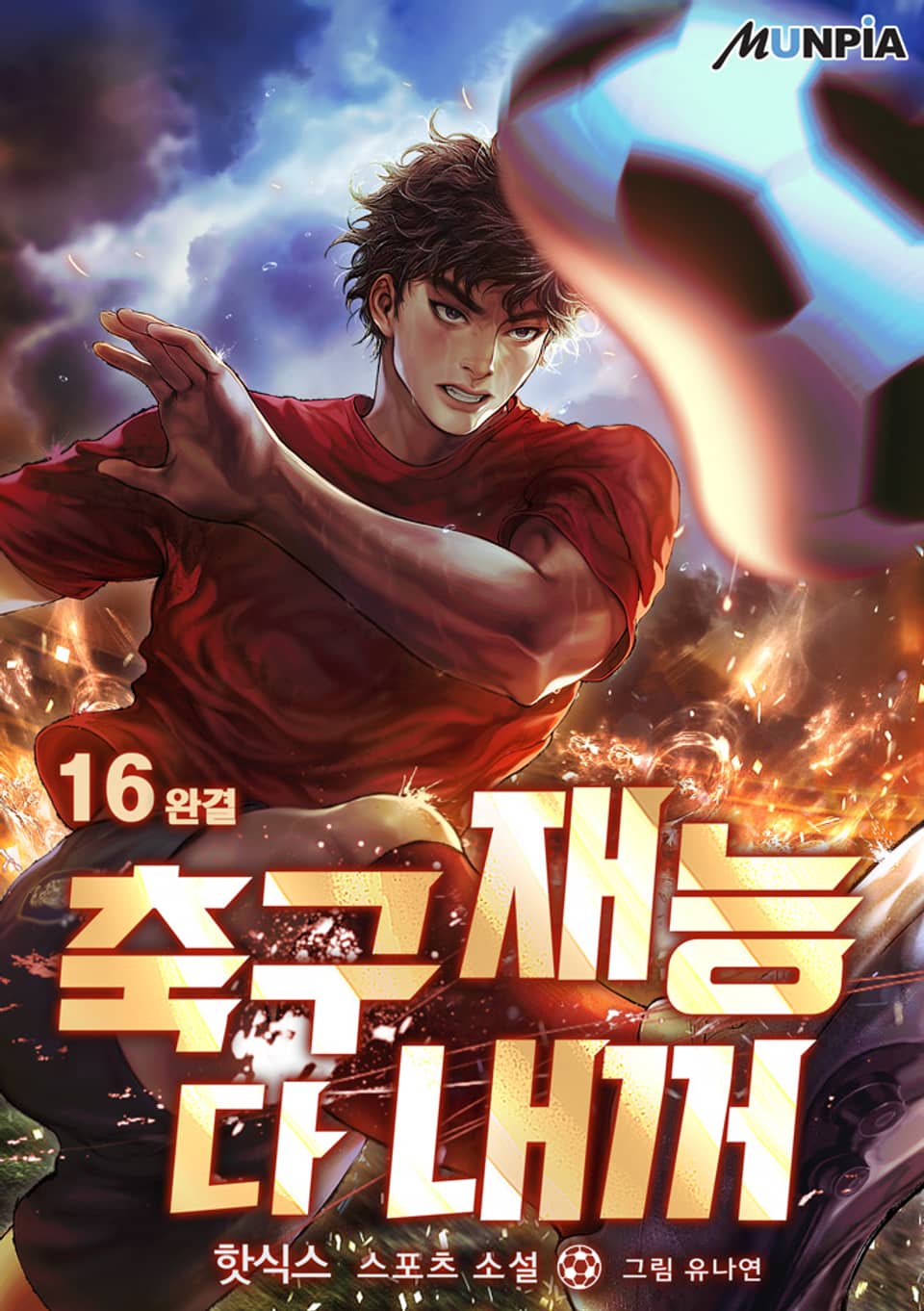 축구재능 다 내꺼 16권 (완결)