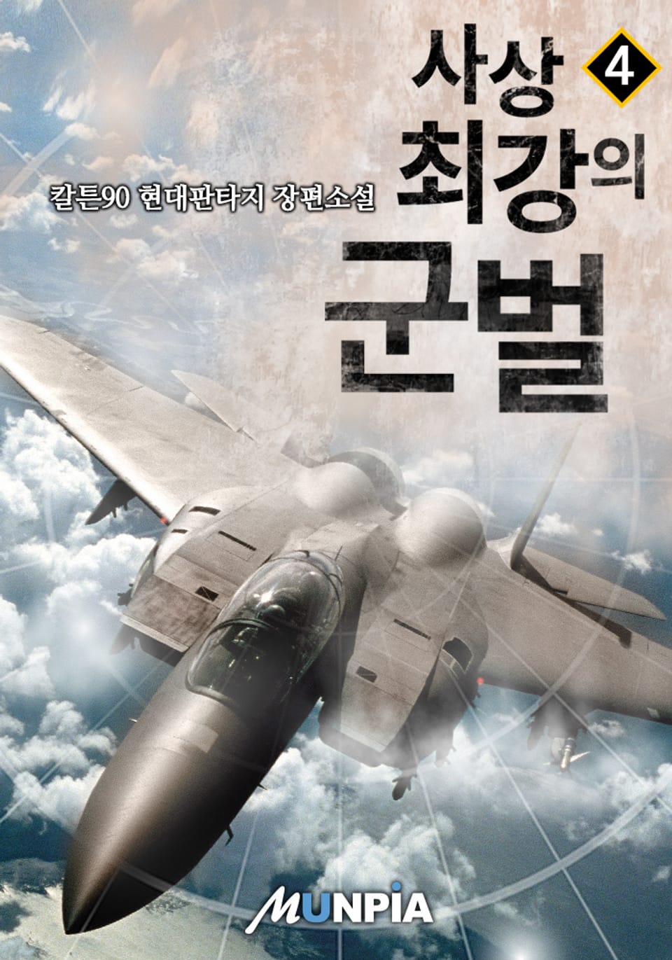 사상 최강의 군벌 4권