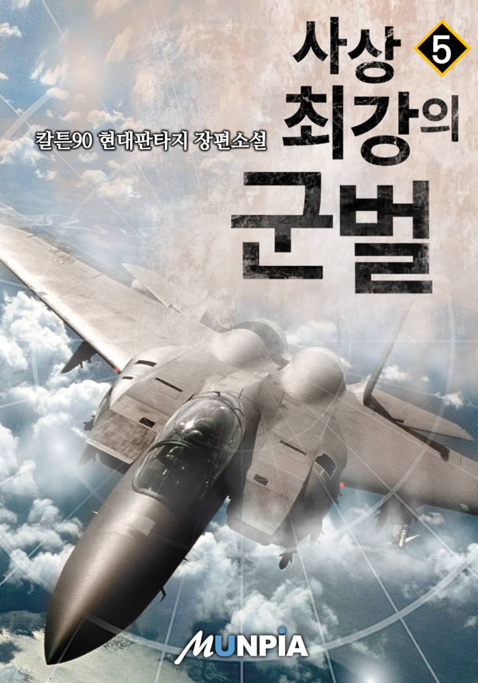 사상 최강의 군벌 5권