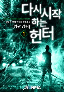 다시 시작하는 헌터 : 암왕 강림