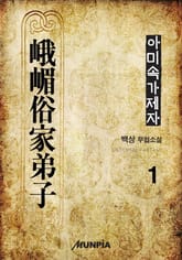 아미속가제자 표지 이미지