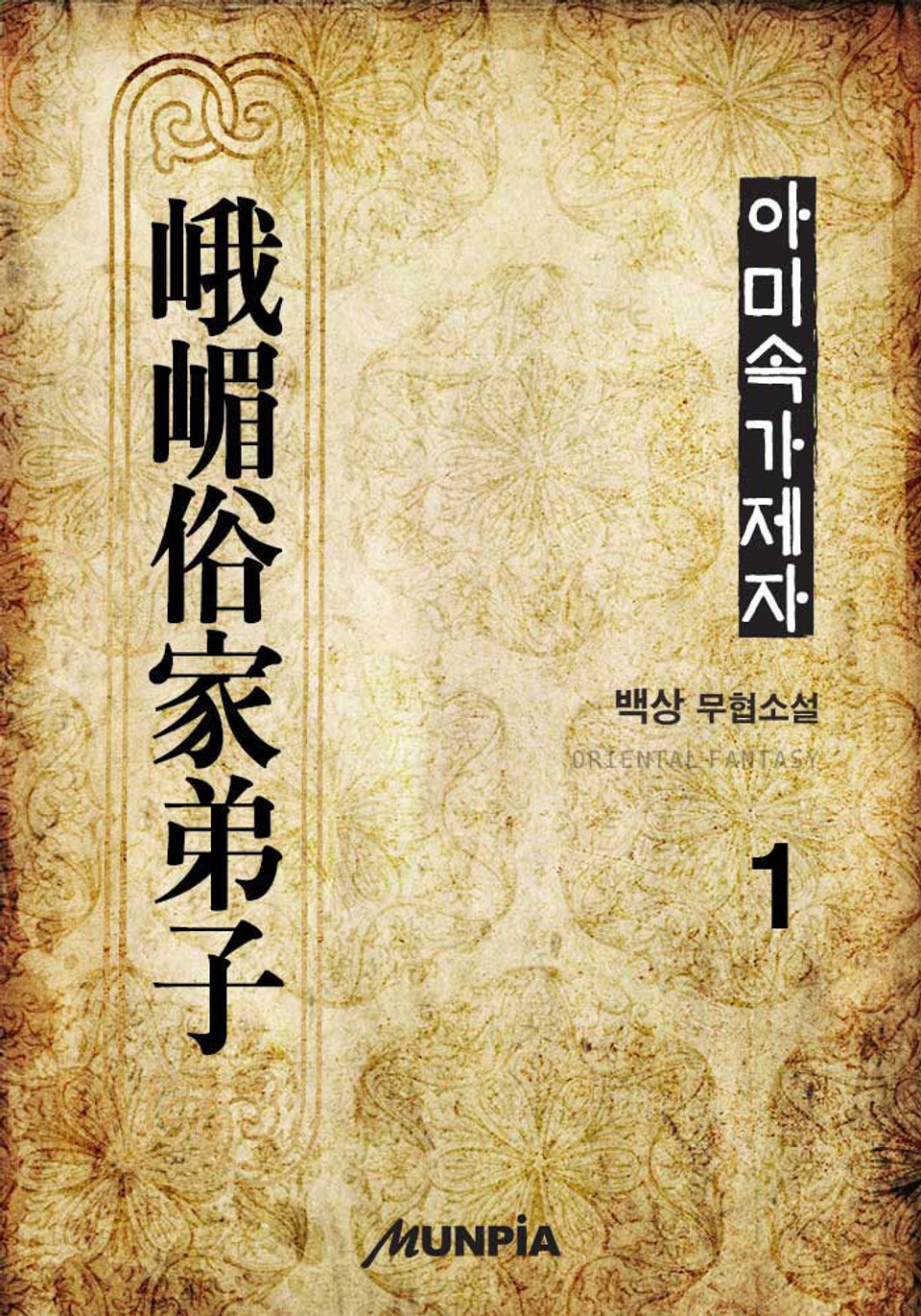 아미속가제자 1권