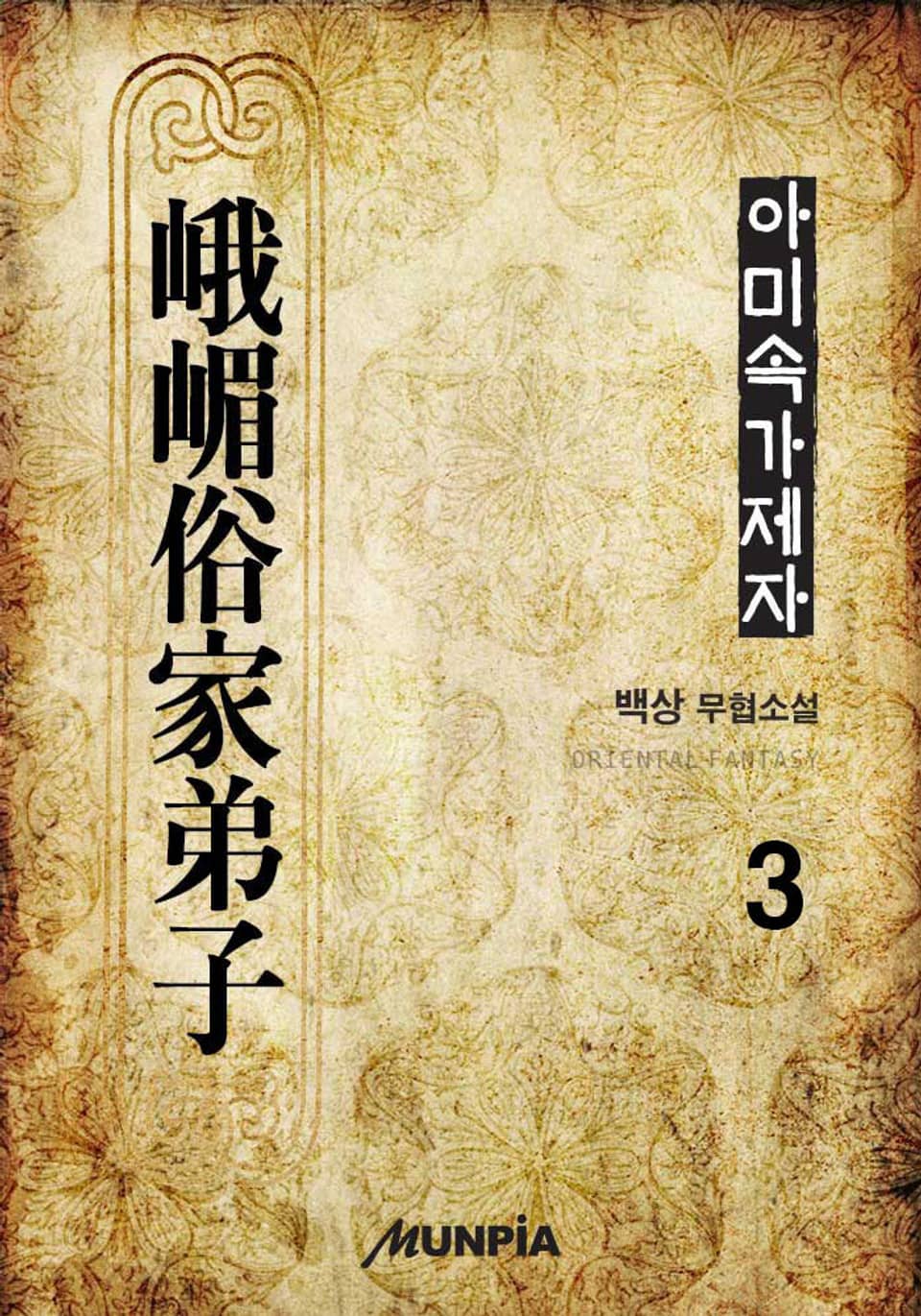 아미속가제자 3권