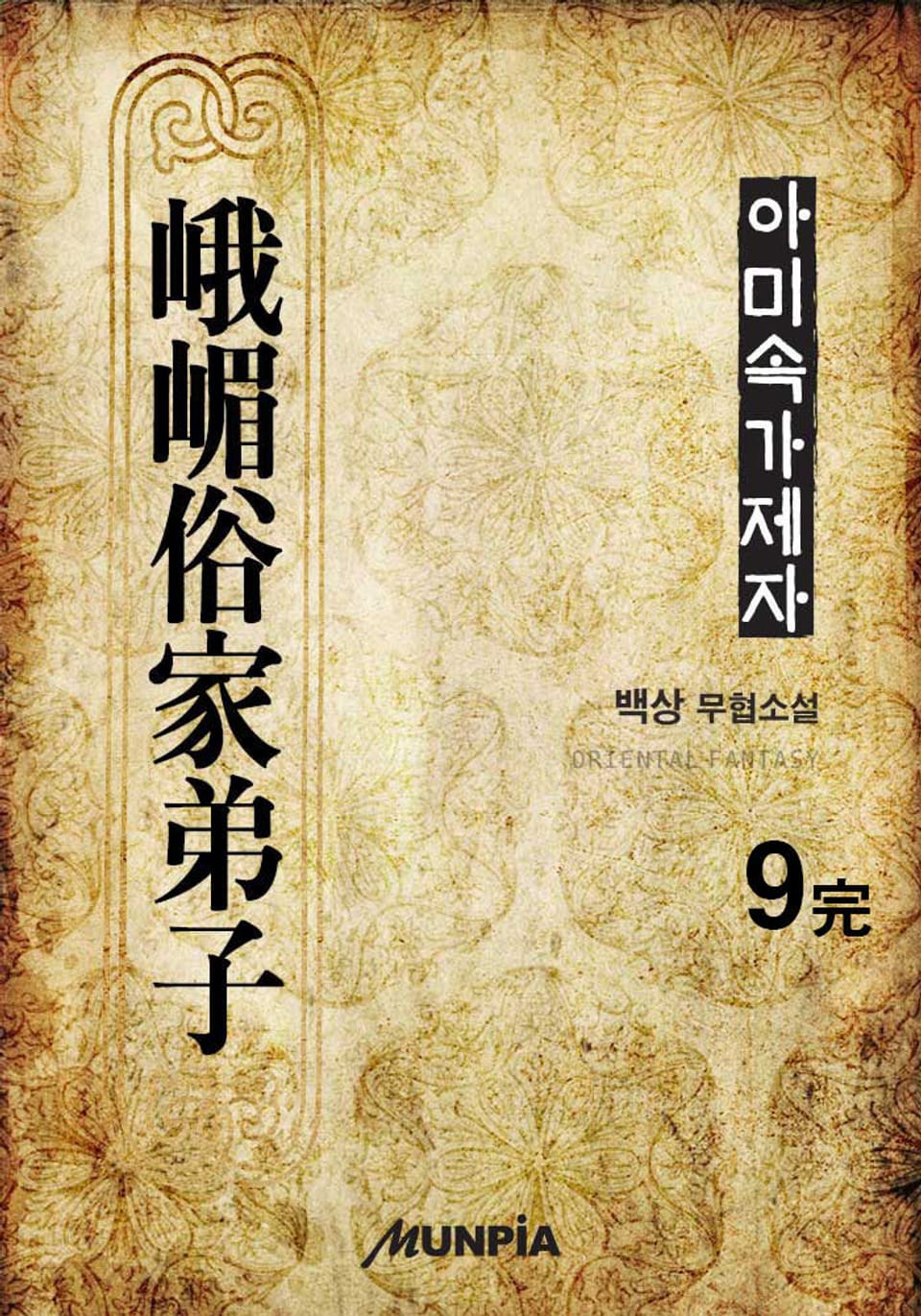 아미속가제자 9권 (완결)