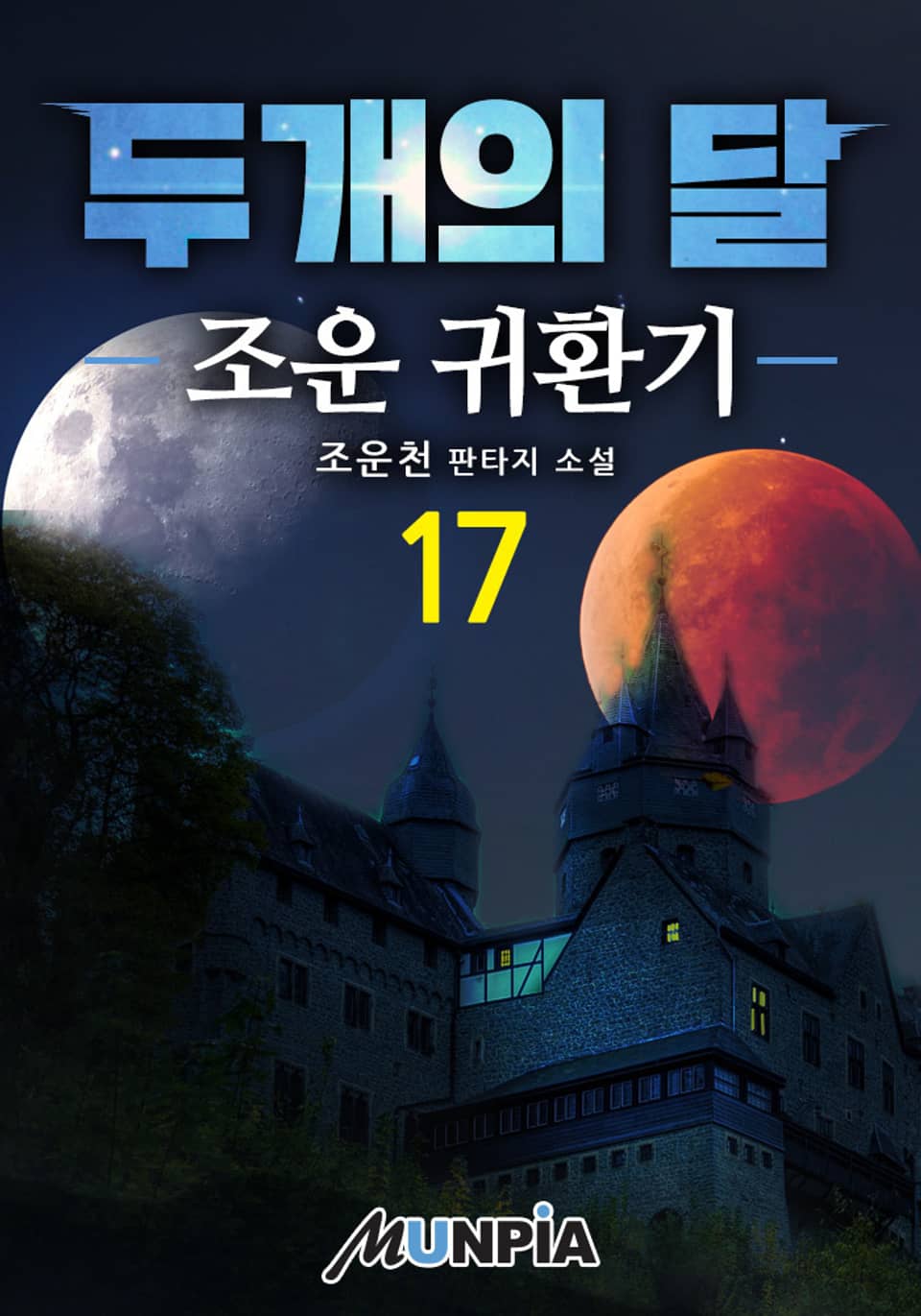 두개의 달 17권