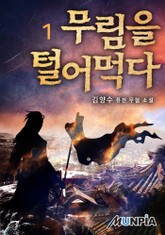 무림을 털어먹다 표지 이미지