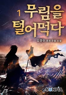 무림을 털어먹다