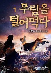 무림을 털어먹다