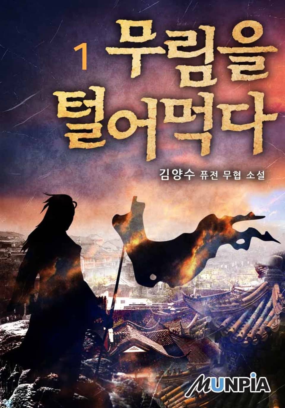 무림을 털어먹다 1권