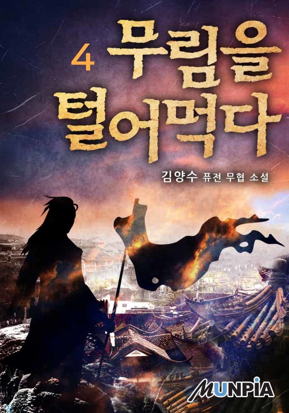 무림을 털어먹다 4권