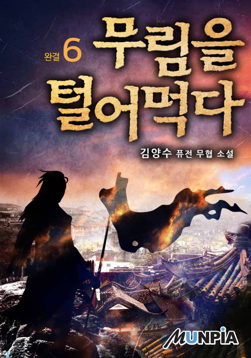 무림을 털어먹다 6권 (완결)