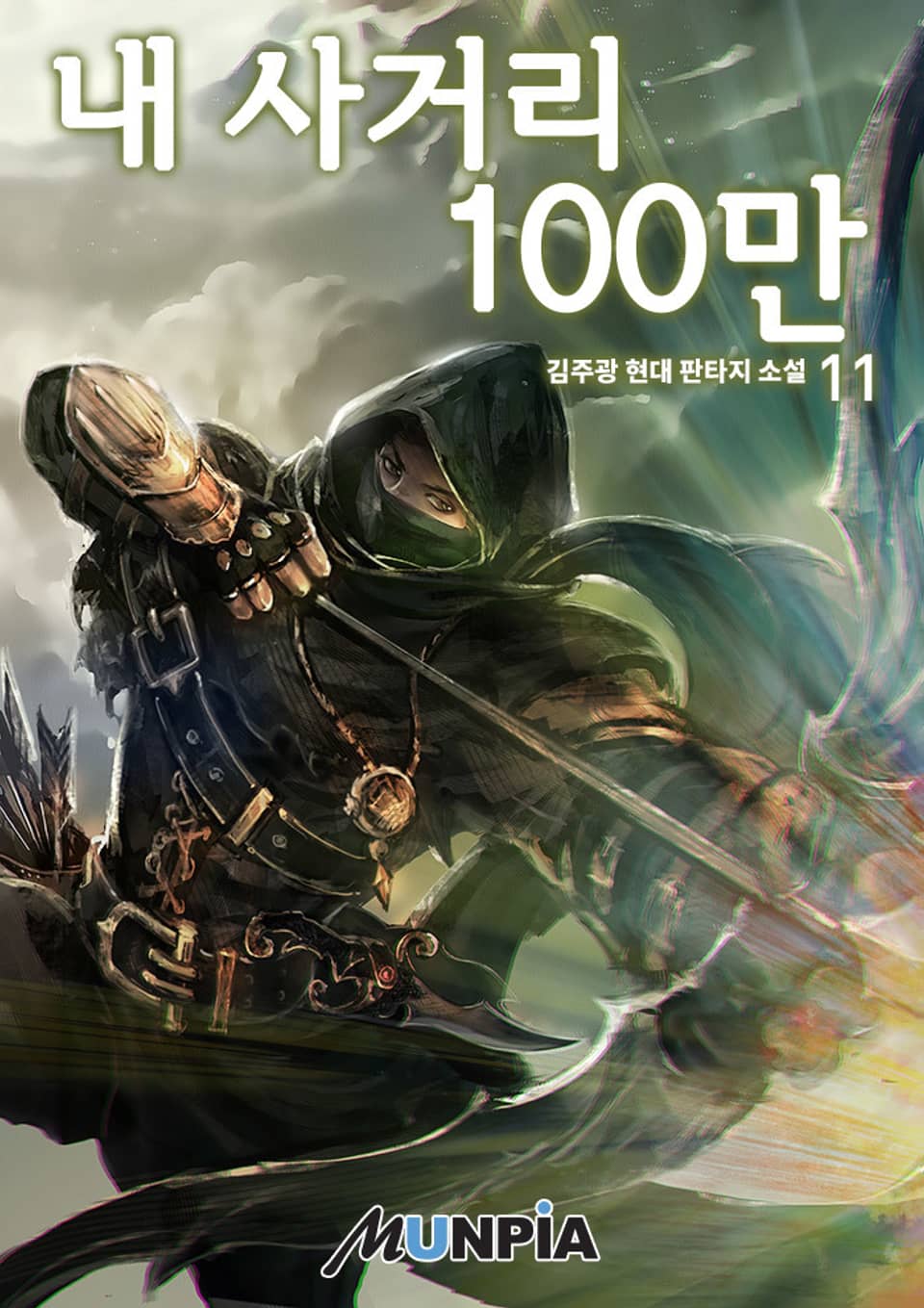 내 사거리 100만 11권