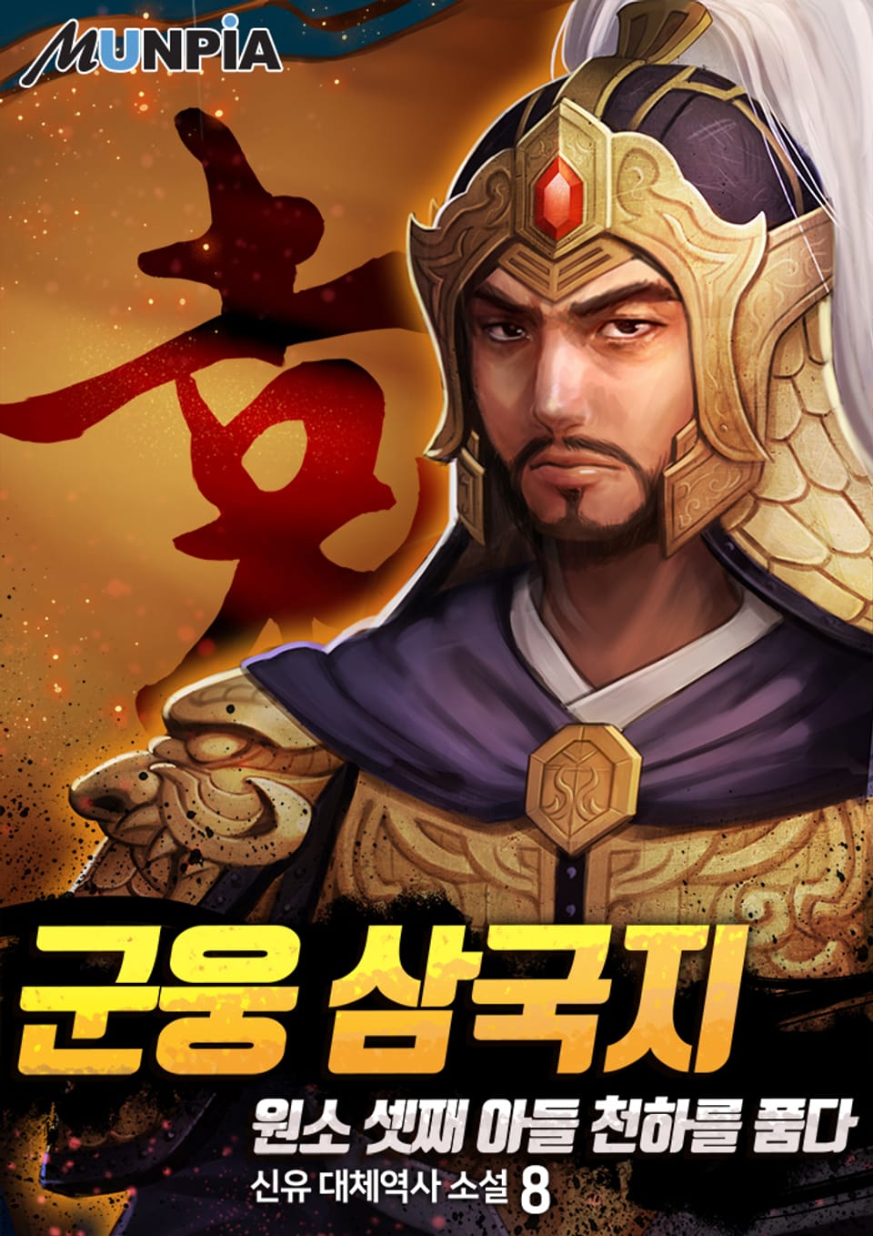 군웅 삼국지 : 원소 셋째 아들 천하를 품다 8권