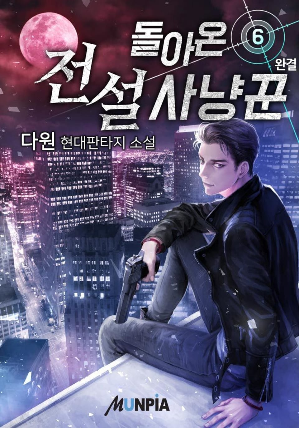 돌아온 전설 사냥꾼 6권 (완결)