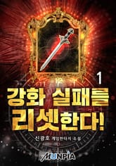 강화 실패를 리셋한다! 표지 이미지