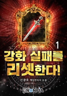 강화 실패를 리셋한다!