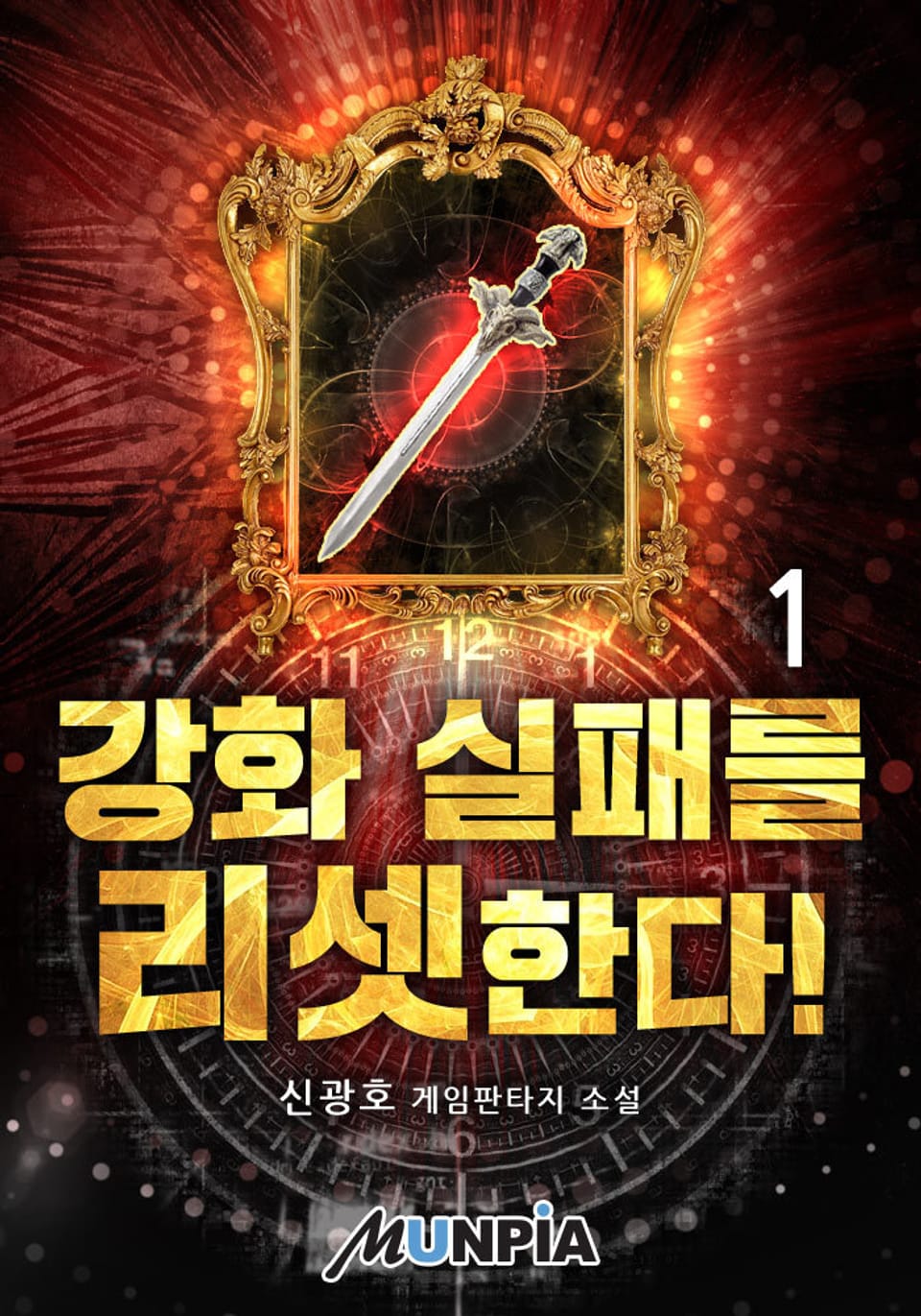 강화 실패를 리셋한다! 1권