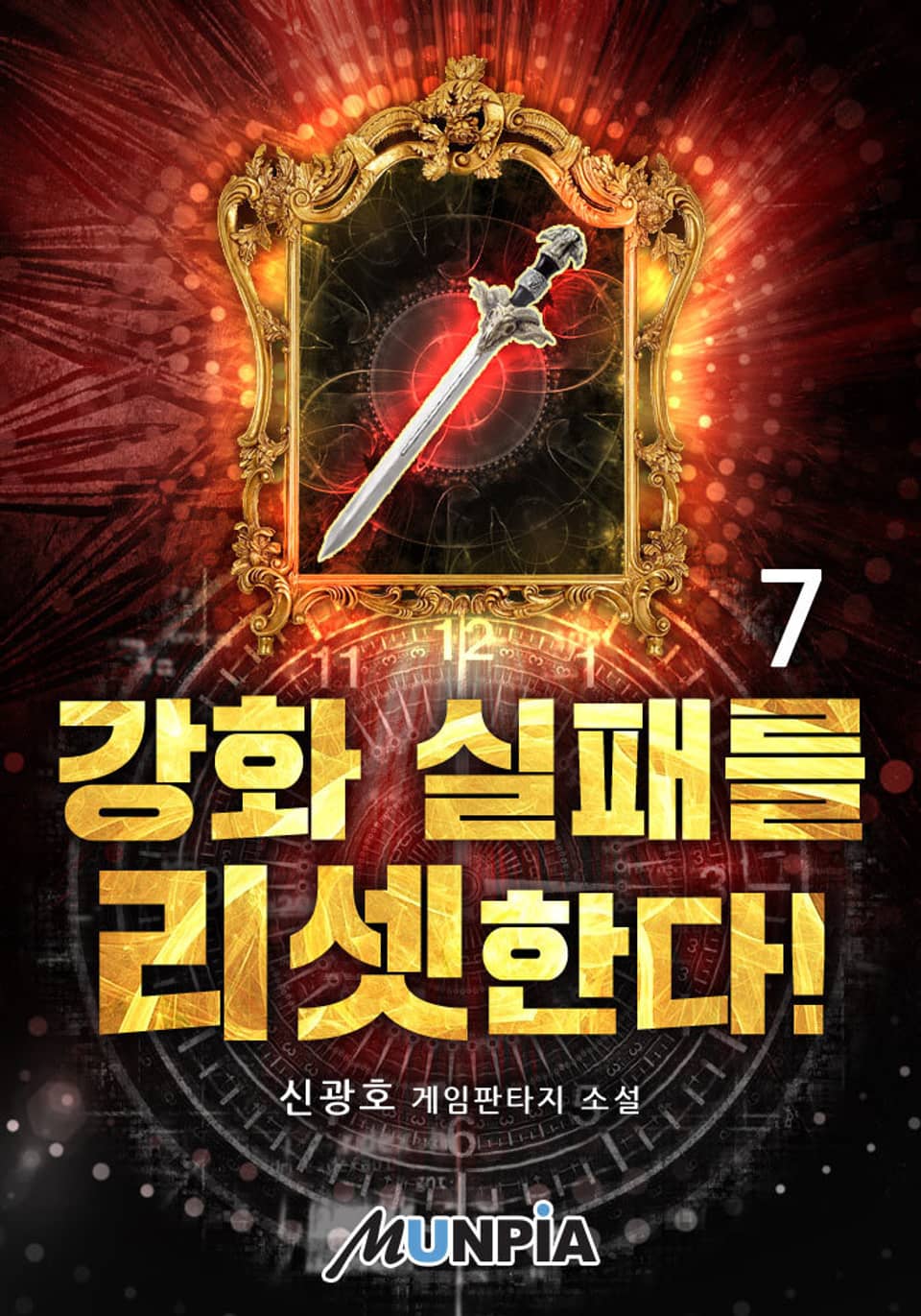 강화 실패를 리셋한다! 7권