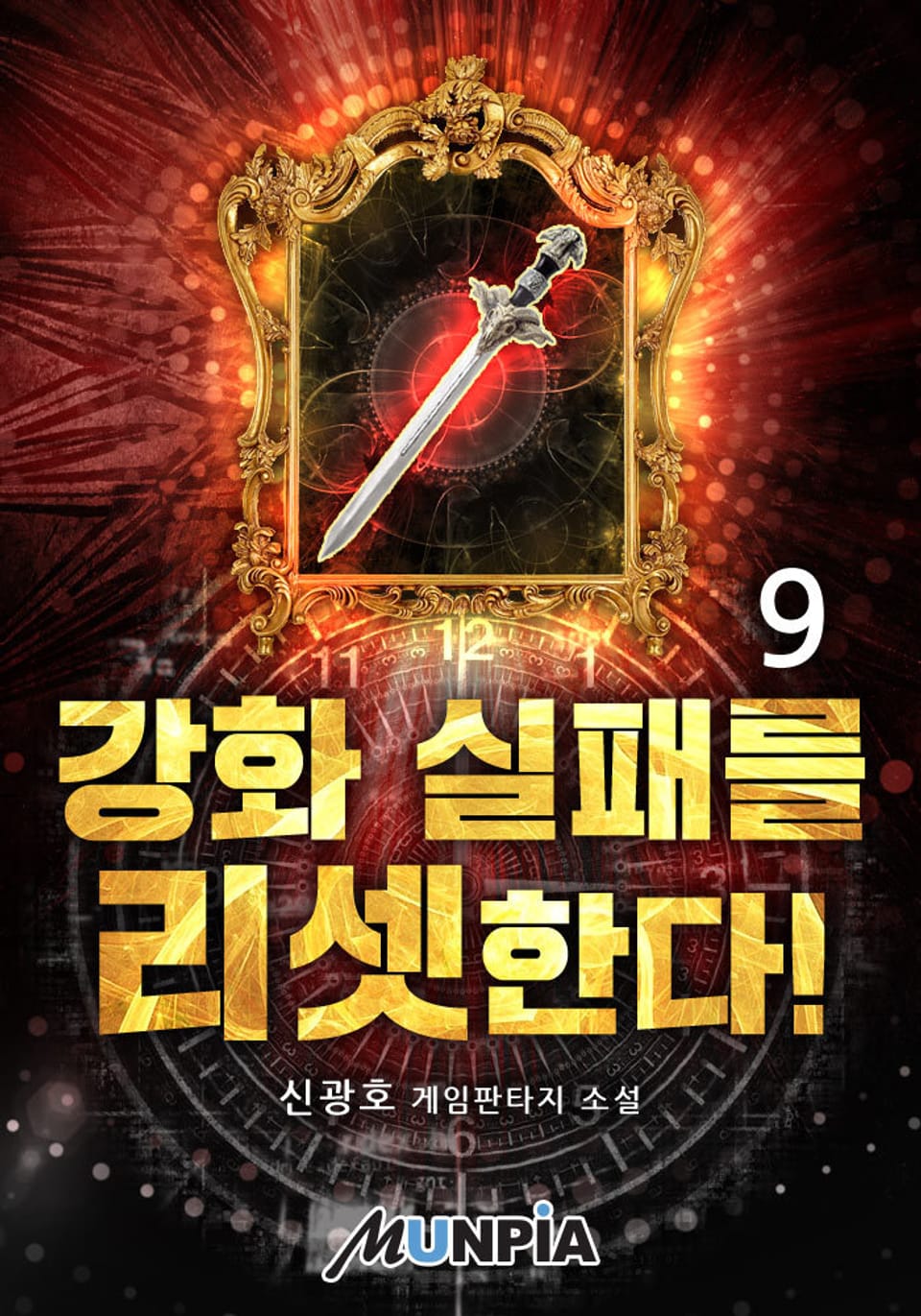 강화 실패를 리셋한다! 9권
