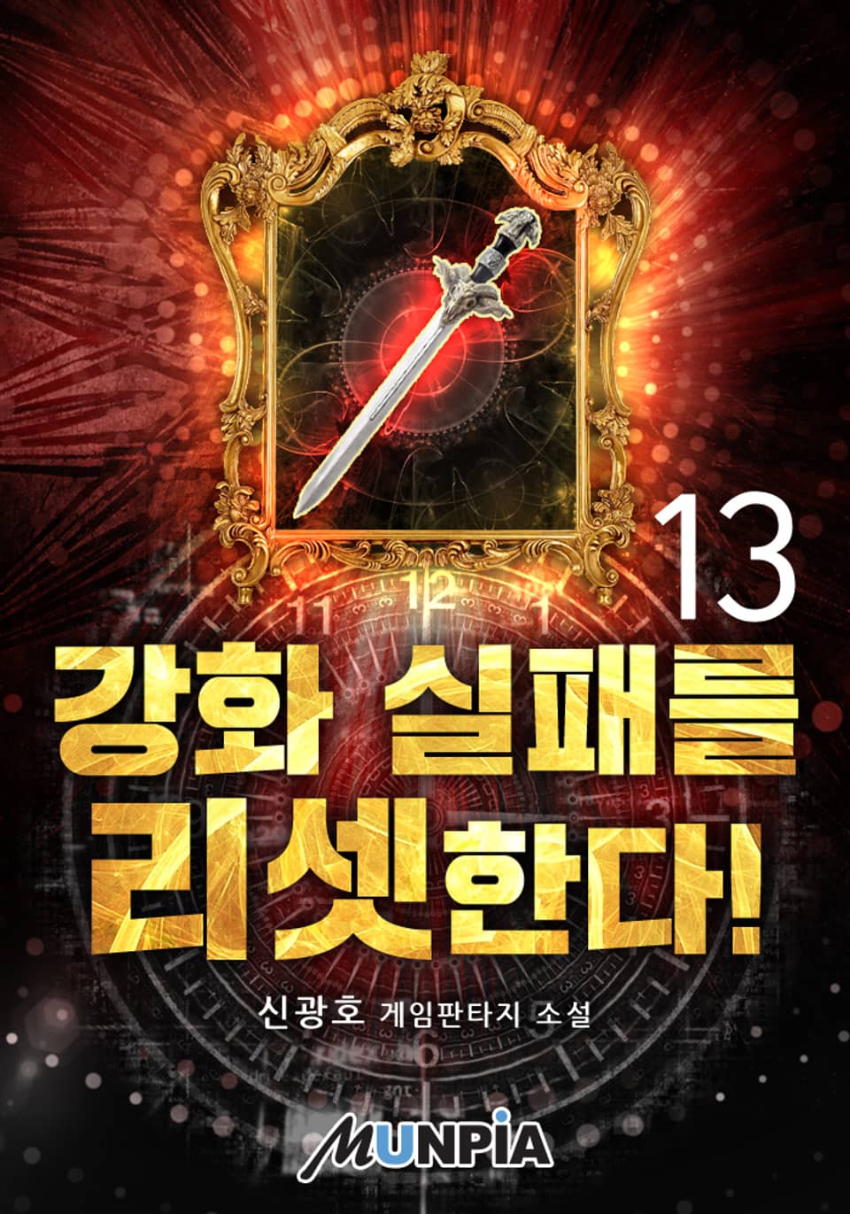 강화 실패를 리셋한다! 13권