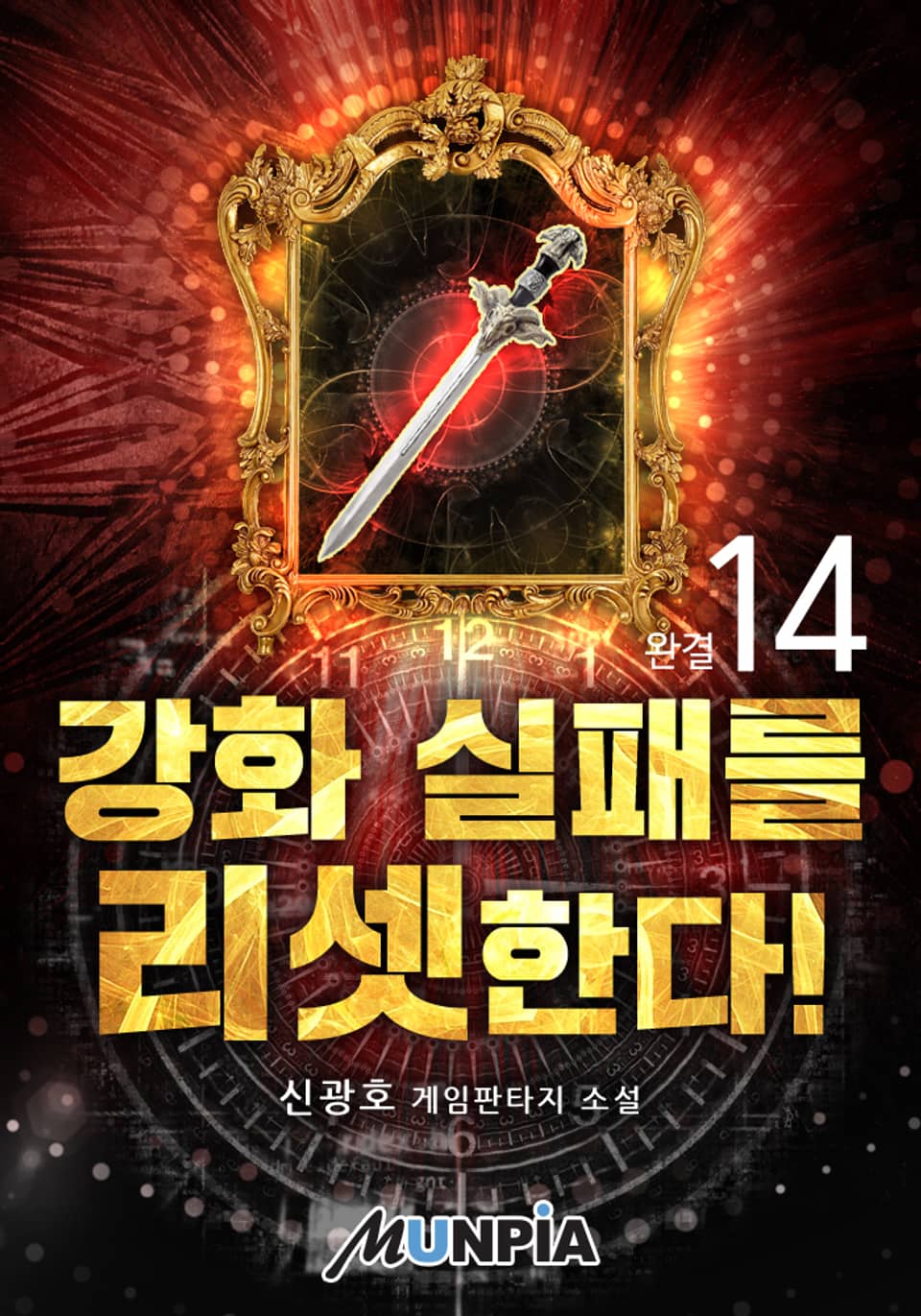 강화 실패를 리셋한다! 14권 (완결)
