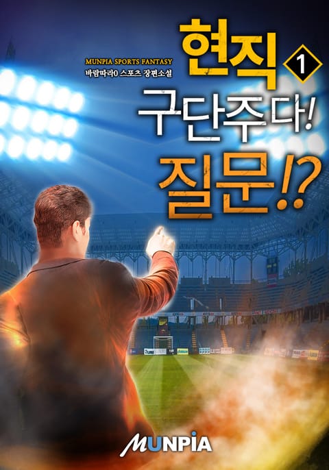 현직 구단주다! 질문!? 표지 이미지