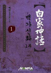백가신화 표지 이미지