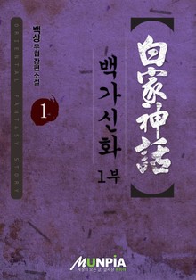 백가신화