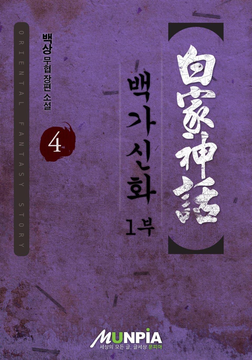 백가신화 1부 4권