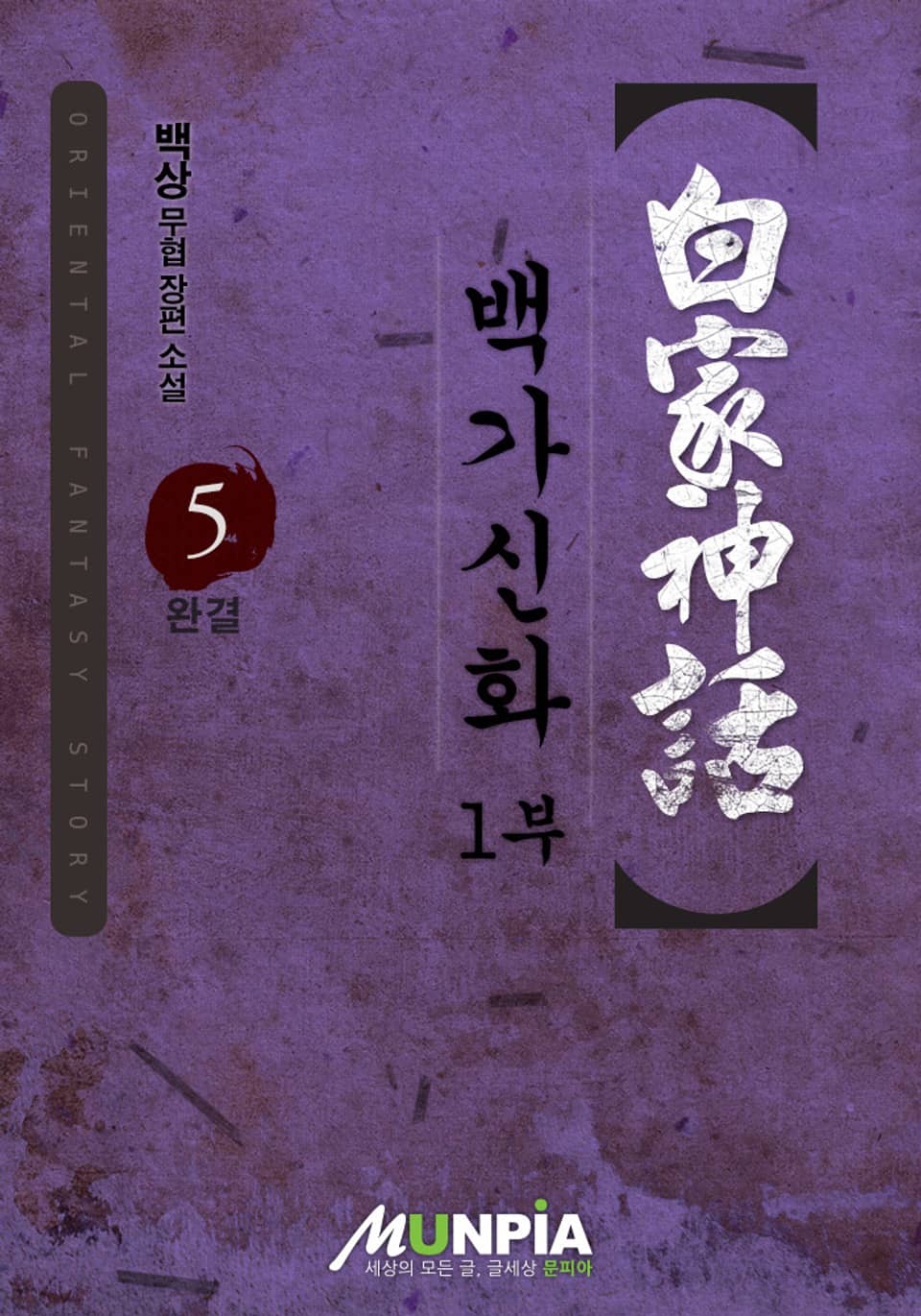 백가신화 1부 5권