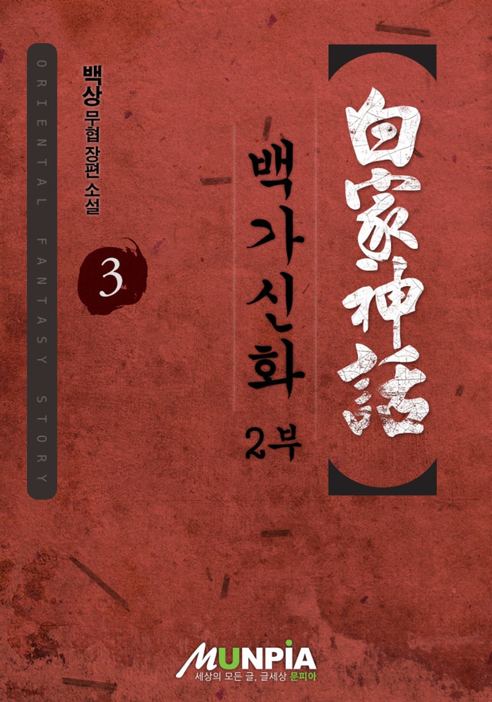 백가신화 2부 3권