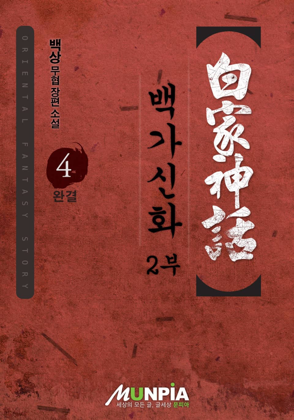 백가신화 2부 4권 (완결)