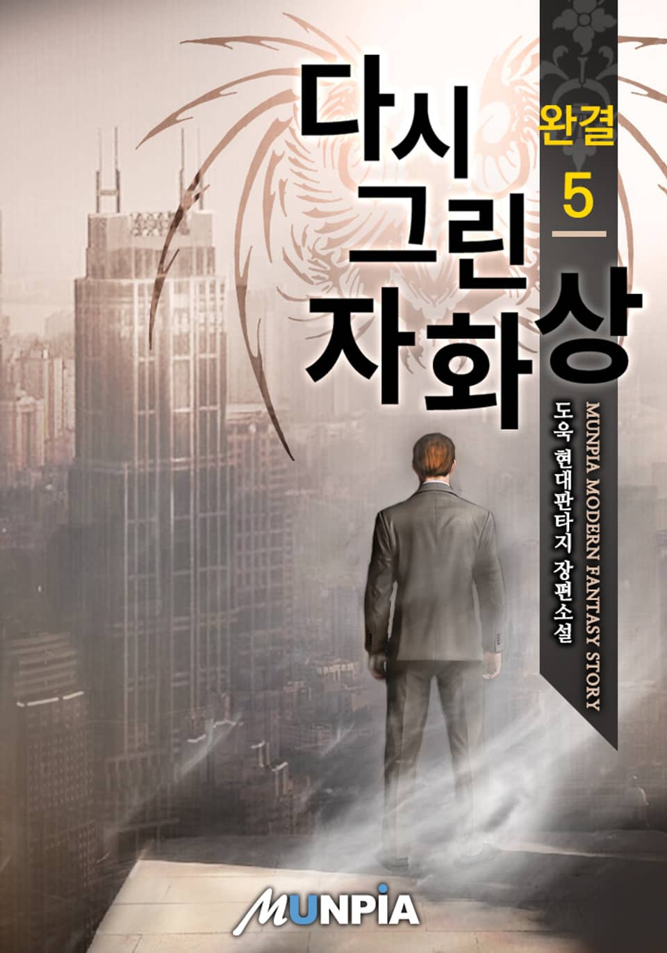 다시 그린 자화상 5권 (완결)